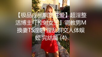 【极品淫乱疯狂性爱】超淫整活博主『控射女主』调教男M换妻TS淫啪 淫乱群交人体蜈蚣 完结篇 (4)