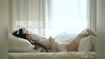 网红美少女『草莓味的软糖呀』第五套-粉嫩鲍鱼 圆润美乳