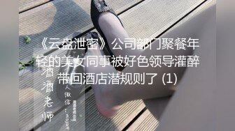 《云盘泄密》公司部门聚餐年轻的美女同事被好色领导灌醉带回酒店潜规则了 (1)