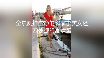 全景厕拍白净的邻家小美女还四处观望高清版