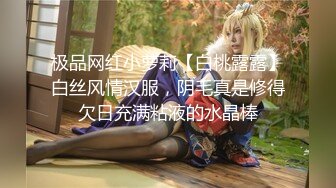 极品网红小萝莉【白桃露露】白丝风情汉服，阴毛真是修得欠日充满粘液的水晶棒