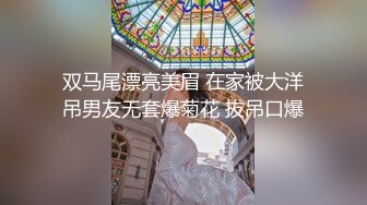 双马尾漂亮美眉 在家被大洋吊男友无套爆菊花 拔吊口爆