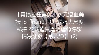 【男娘控狂喜】二次元混血美妖TS「nano」OF露脸大尺度私拍 花式道具虐阴虐菊爆浆精液地狱【第八弹】 (2)