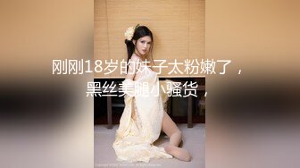 刚刚18岁的妹子太粉嫩了，黑丝美腿小骚货，