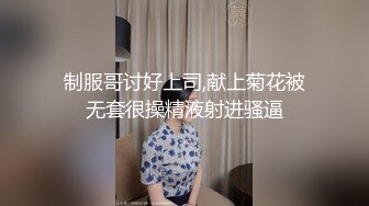 制服哥讨好上司,献上菊花被无套很操精液射进骚逼