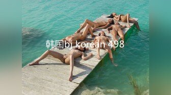 韩国bj korean 498