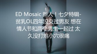 ED Mosaic 新人！七夕特辑-贫乳OL四年没交过男友 想在情人节和两个男生一起过 太久没打炮小穴很痛