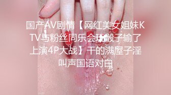 国产AV剧情【网红美女姐妹KTV与粉丝同乐会玩骰子输了上演4P大战】干的满屋子淫叫声国语对白