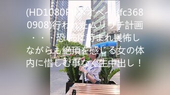 (HD1080P)(ネオペイ)(fc3680908)行われたムリウチ計画・・・恐 怖に苛まれ畏怖しながらも絶頂を感じる女の体内に惜しむ事なく生中出し！！