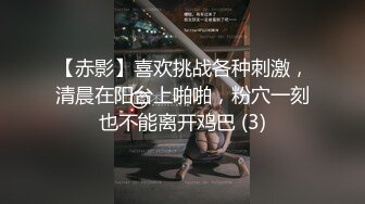 【赤影】喜欢挑战各种刺激，清晨在阳台上啪啪，粉穴一刻也不能离开鸡巴 (3)