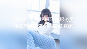 SWAG 硬上Ux MTV男服务员中文字幕无套 无码口爆 露比